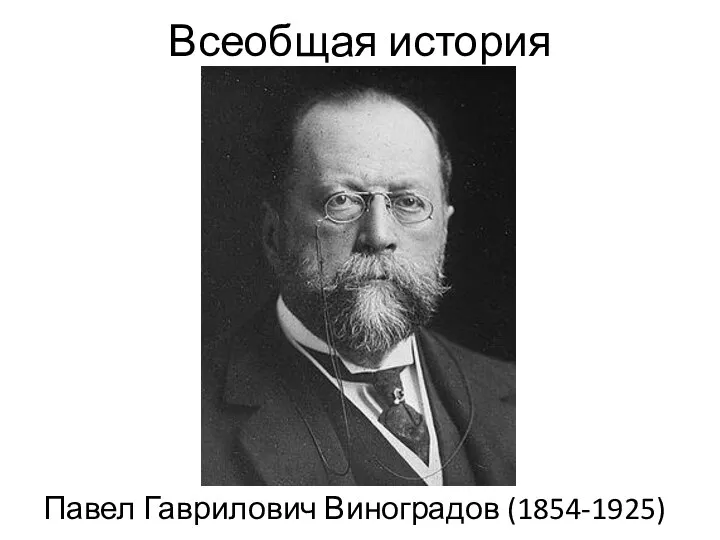 Всеобщая история Павел Гаврилович Виноградов (1854-1925)