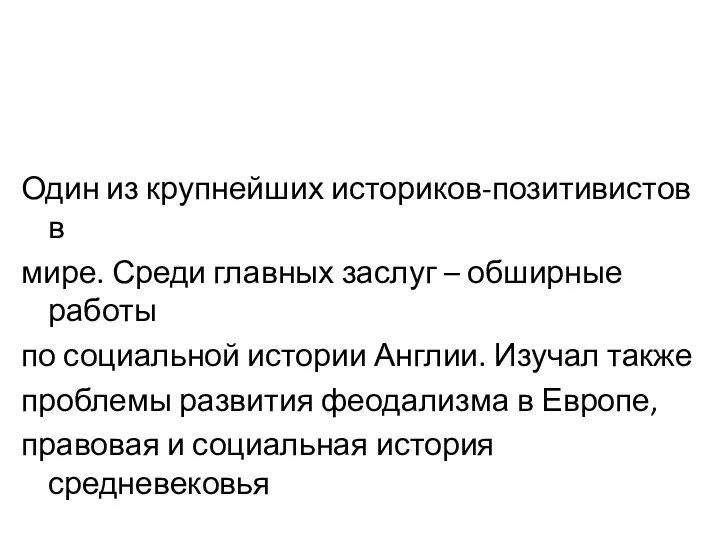 Один из крупнейших историков-позитивистов в мире. Среди главных заслуг – обширные