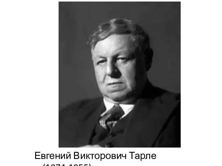 Евгений Викторович Тарле (1874-1955)