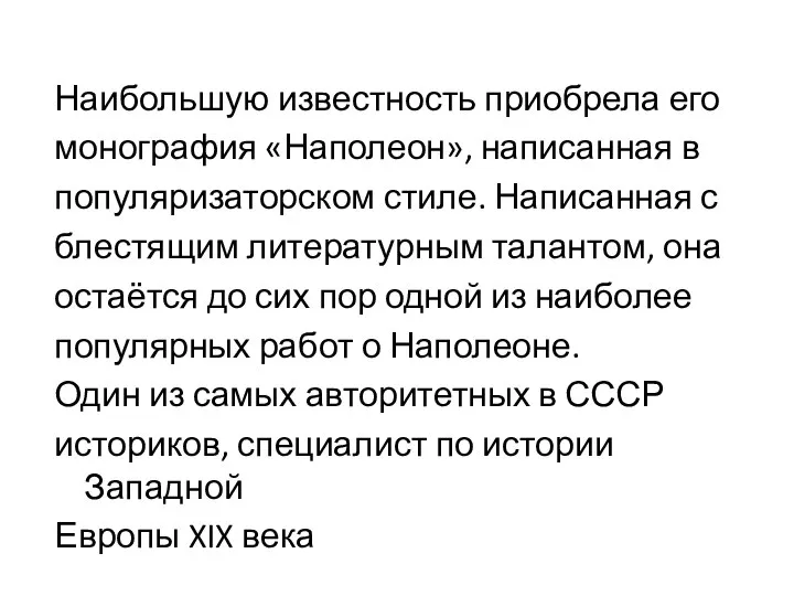 Наибольшую известность приобрела его монография «Наполеон», написанная в популяризаторском стиле. Написанная