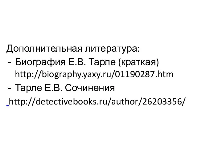 Дополнительная литература: Биография Е.В. Тарле (краткая) http://biography.yaxy.ru/01190287.htm Тарле Е.В. Сочинения http://detectivebooks.ru/author/26203356/