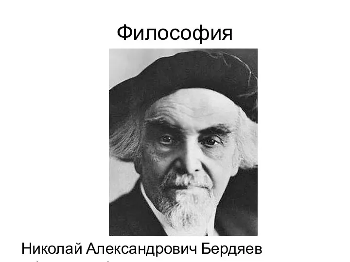 Философия Николай Александрович Бердяев (1874-1948)