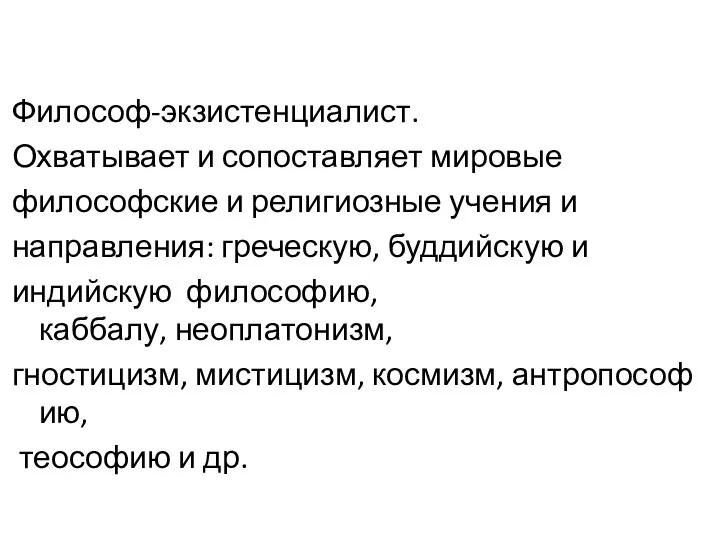 Философ-экзистенциалист. Охватывает и сопоставляет мировые философские и религиозные учения и направления: