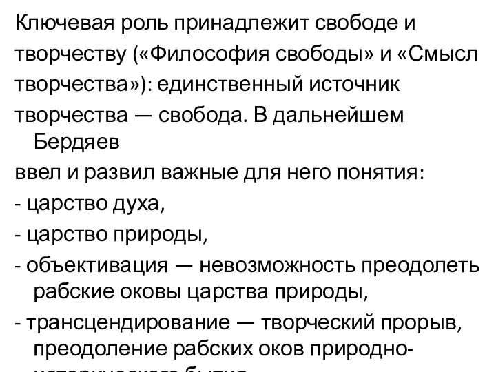 Ключевая роль принадлежит свободе и творчеству («Философия свободы» и «Смысл творчества»):