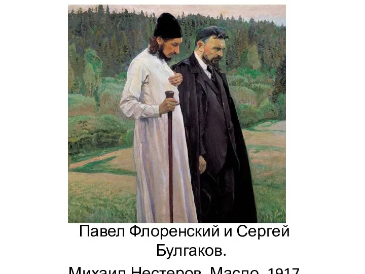Павел Флоренский и Сергей Булгаков. Михаил Нестеров. Масло. 1917