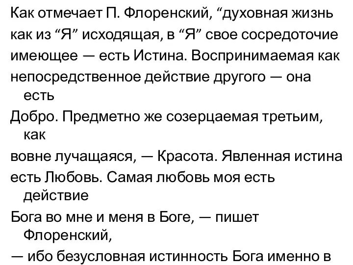 Как отмечает П. Флоренский, “духовная жизнь как из “Я” исходящая, в