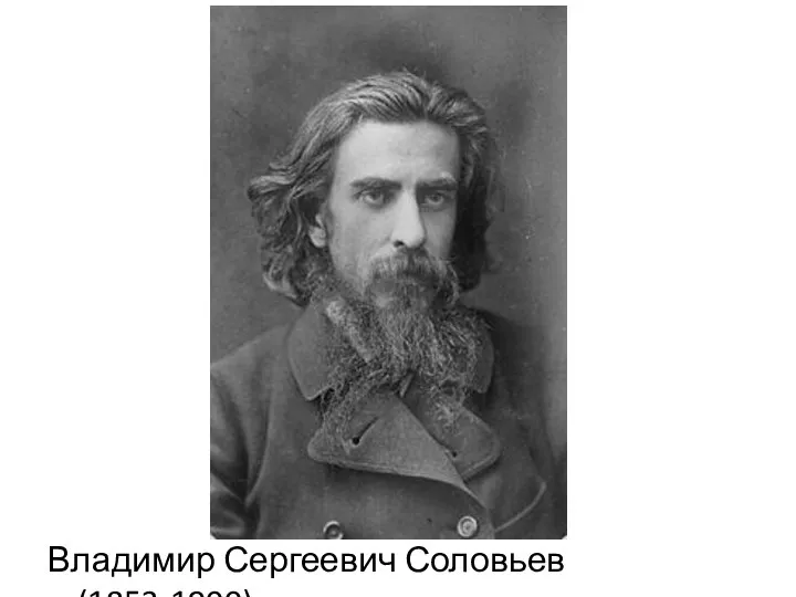 Владимир Сергеевич Соловьев (1853-1900)