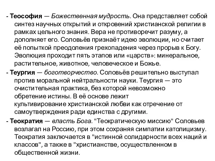 - Теософия — Божественная мудрость. Она представляет собой синтез научных открытий