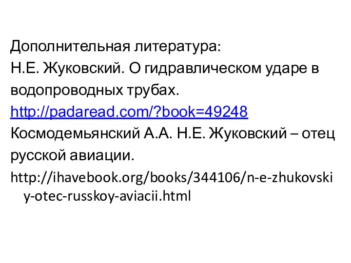 Дополнительная литература: Н.Е. Жуковский. О гидравлическом ударе в водопроводных трубах. http://padaread.com/?book=49248