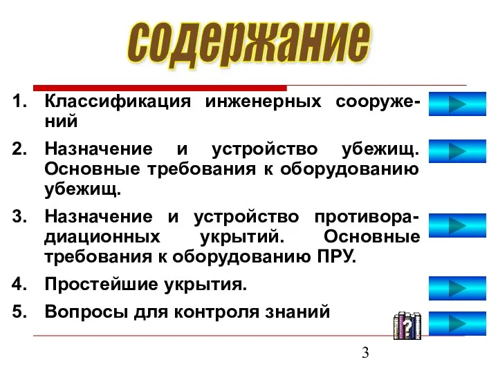 Классификация инженерных сооруже-ний Назначение и устройство убежищ. Основные требования к оборудованию