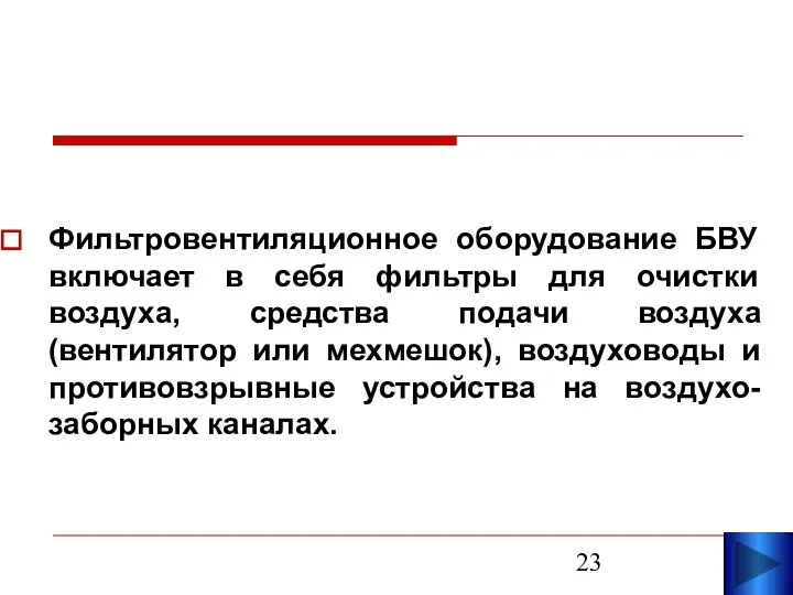 Фильтровентиляционное оборудование БВУ включает в себя фильтры для очистки воздуха, средства