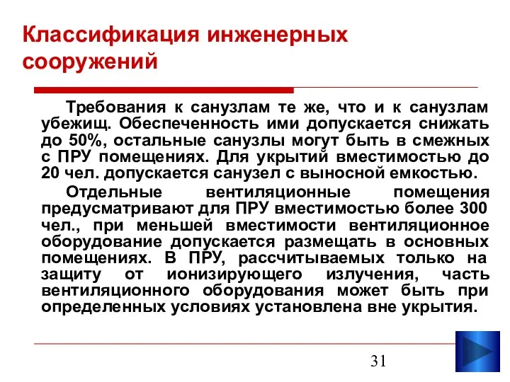 Требования к санузлам те же, что и к санузлам убежищ. Обеспеченность