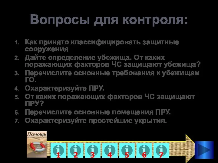 Вопросы для контроля: Как принято классифицировать защитные сооружения Дайте определение убежища.