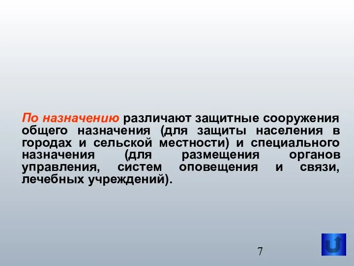 По назначению различают защитные сооружения общего назначения (для защиты населения в