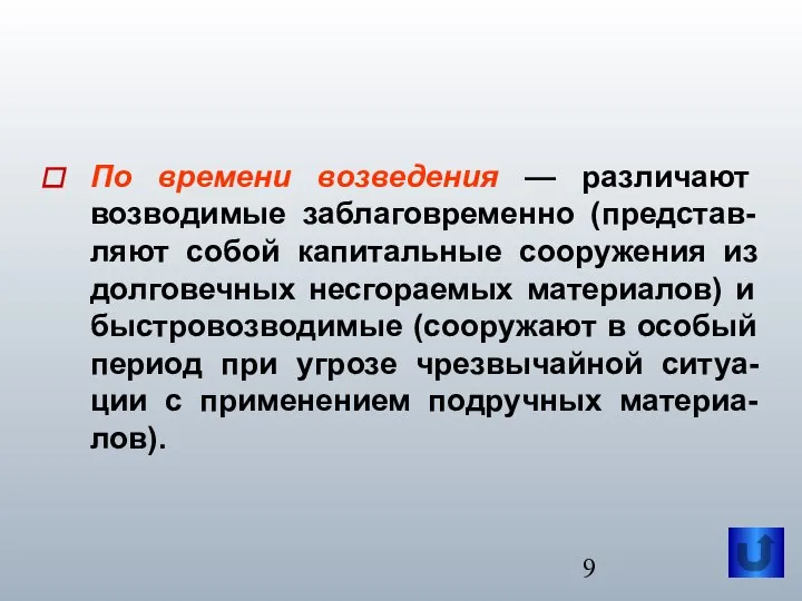 По времени возведения — различают возводимые заблаговременно (представ-ляют собой капитальные сооружения