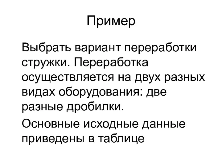 Пример Выбрать вариант переработки стружки. Переработка осуществляется на двух разных видах