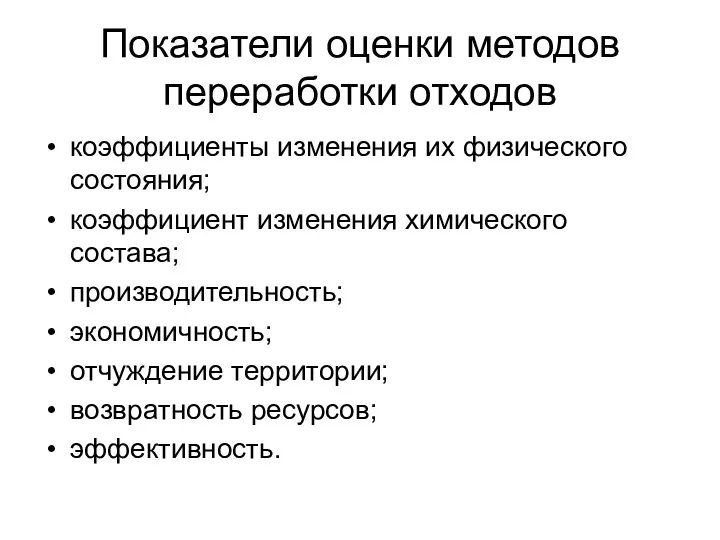 Показатели оценки методов переработки отходов коэффициенты изменения их физического состояния; коэффициент