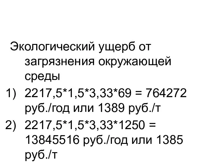 Экологический ущерб от загрязнения окружающей среды 2217,5*1,5*3,33*69 = 764272 руб./год или