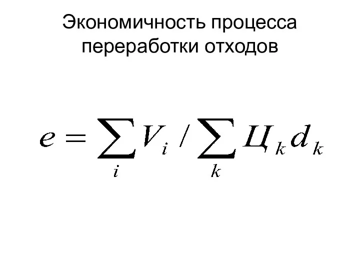 Экономичность процесса переработки отходов