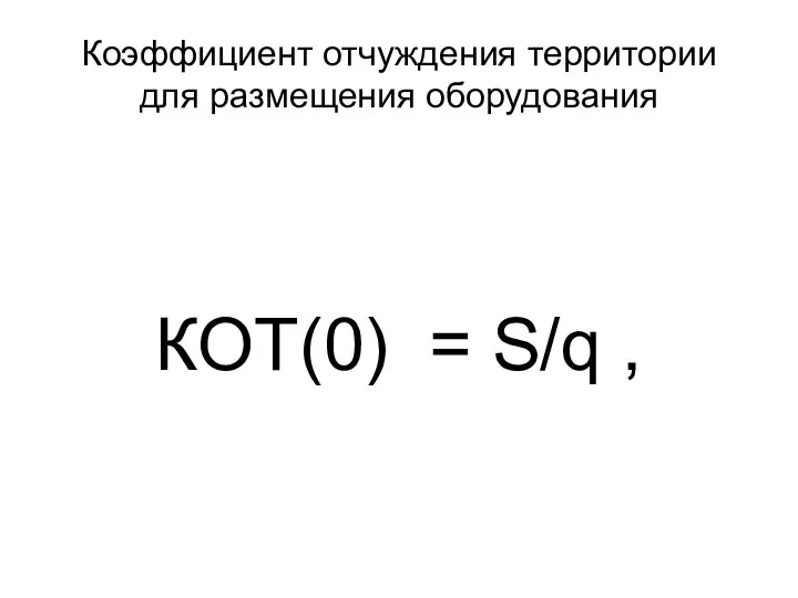 Коэффициент отчуждения территории для размещения оборудования КОТ(0) = S/q ,