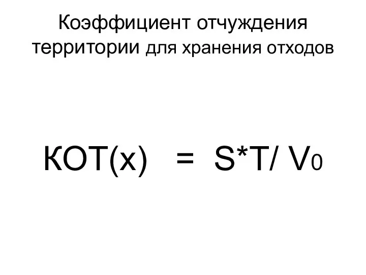 Коэффициент отчуждения территории для хранения отходов КОТ(x) = S*T/ V0