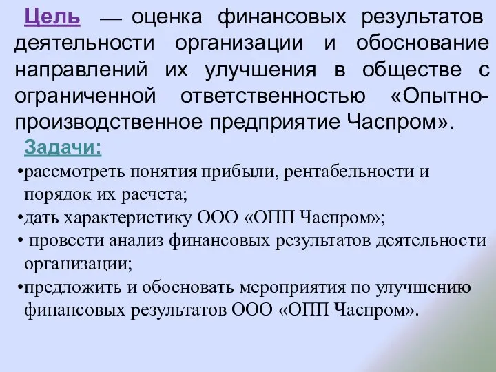 Цель ⎯ оценка финансовых результатов деятельности организации и обоснование направлений их