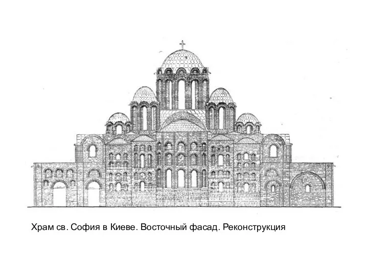 Храм св. София в Киеве. Восточный фасад. Реконструкция