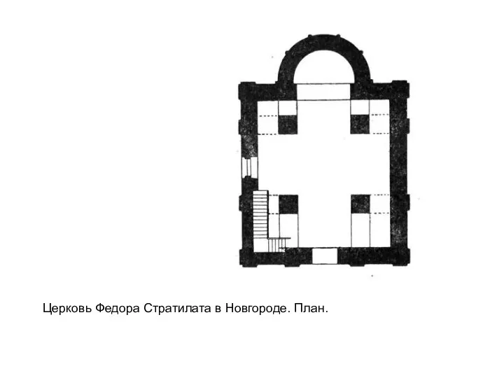 Церковь Федора Стратилата в Новгороде. План.