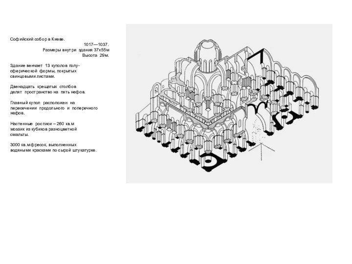 Софийский собор в Киеве. 1017—1037. Размеры внутри здания 37х55м Высота 29м.