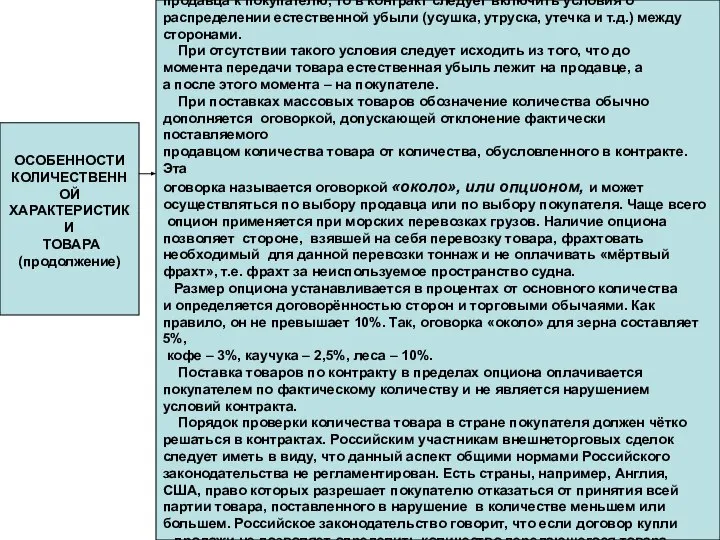 ОСОБЕННОСТИ КОЛИЧЕСТВЕННОЙ ХАРАКТЕРИСТИКИ ТОВАРА (продолжение) Если товар подвержен естественной убыли во