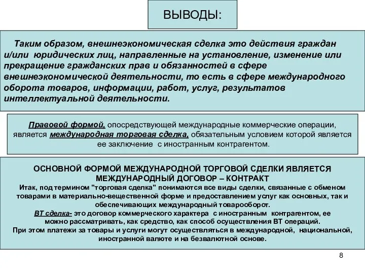 Таким образом, внешнеэкономическая сделка это действия граждан и/или юридических лиц, направленные