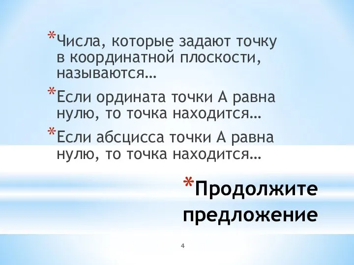 Продолжите предложение Числа, которые задают точку в координатной плоскости, называются… Если