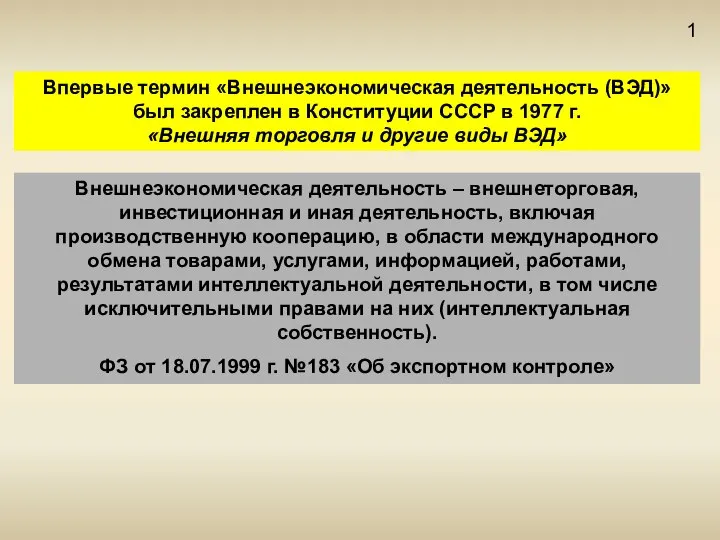 1 Впервые термин «Внешнеэкономическая деятельность (ВЭД)» был закреплен в Конституции СССР