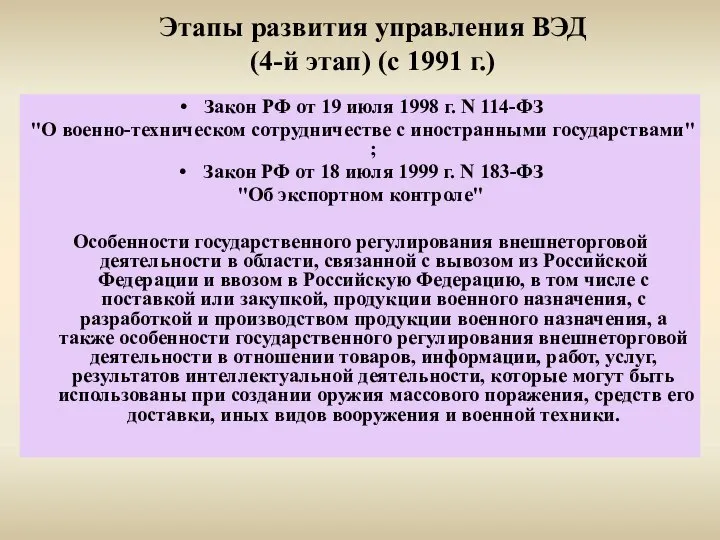 Этапы развития управления ВЭД (4-й этап) (с 1991 г.) Закон РФ