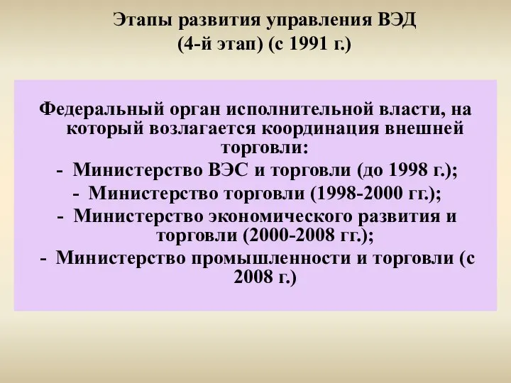 Этапы развития управления ВЭД (4-й этап) (с 1991 г.) Федеральный орган