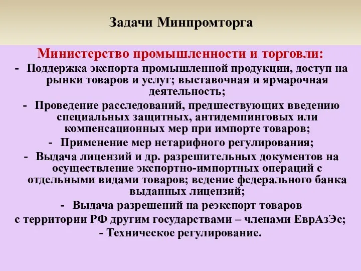 Задачи Минпромторга Министерство промышленности и торговли: Поддержка экспорта промышленной продукции, доступ