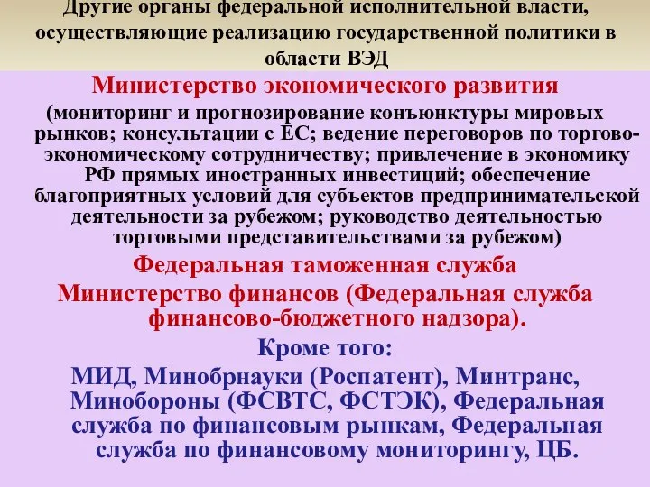 Другие органы федеральной исполнительной власти, осуществляющие реализацию государственной политики в области