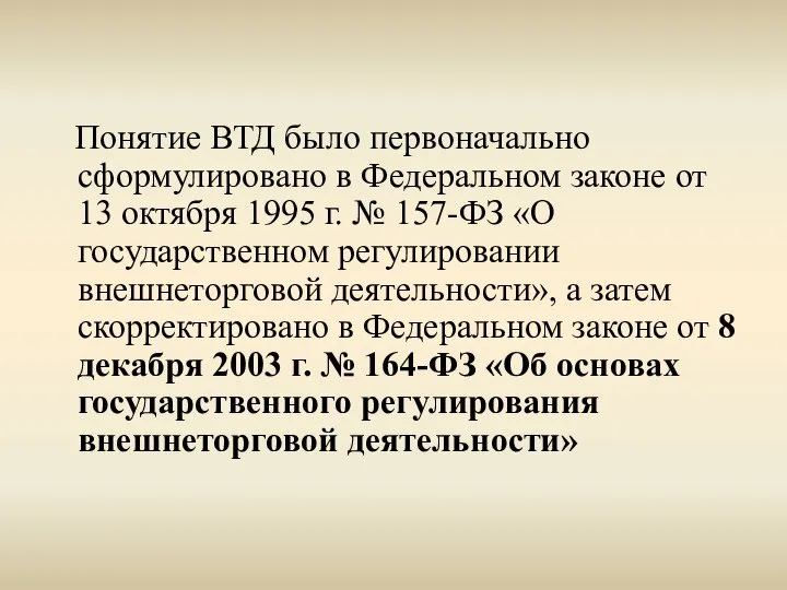 Понятие ВТД было первоначально сформулировано в Федеральном законе от 13 октября