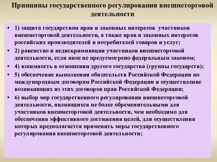 Принципы государственного регулирования внешнеторговой деятельности 1) защита государством прав и законных