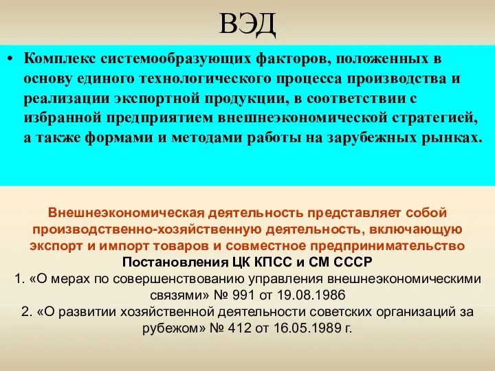 ВЭД Комплекс системообразующих факторов, положенных в основу единого технологического процесса производства