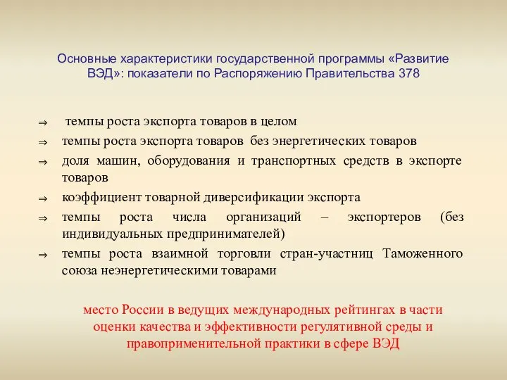 Основные характеристики государственной программы «Развитие ВЭД»: показатели по Распоряжению Правительства 378