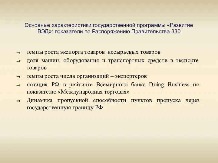 Основные характеристики государственной программы «Развитие ВЭД»: показатели по Распоряжению Правительства 330