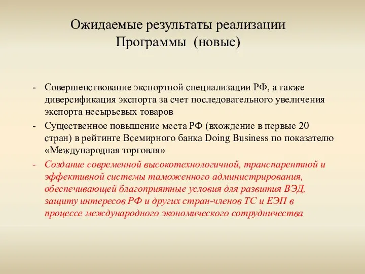 Ожидаемые результаты реализации Программы (новые) Совершенствование экспортной специализации РФ, а также