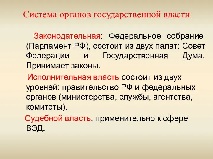 Система органов государственной власти Законодательная: Федеральное собрание (Парламент РФ), состоит из