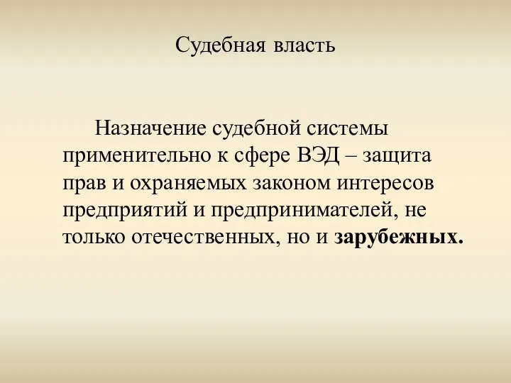 Судебная власть Назначение судебной системы применительно к сфере ВЭД – защита