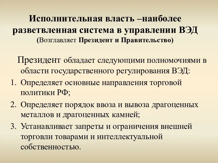 Исполнительная власть –наиболее разветвленная система в управлении ВЭД (Возглавляет Президент и