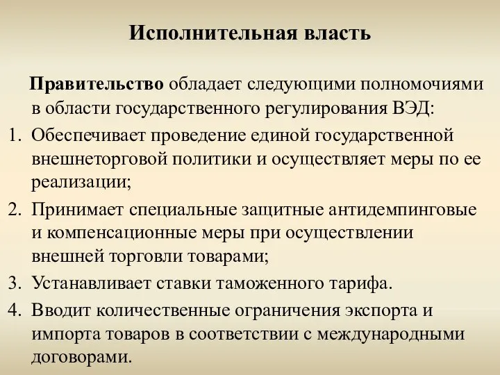 Исполнительная власть Правительство обладает следующими полномочиями в области государственного регулирования ВЭД: