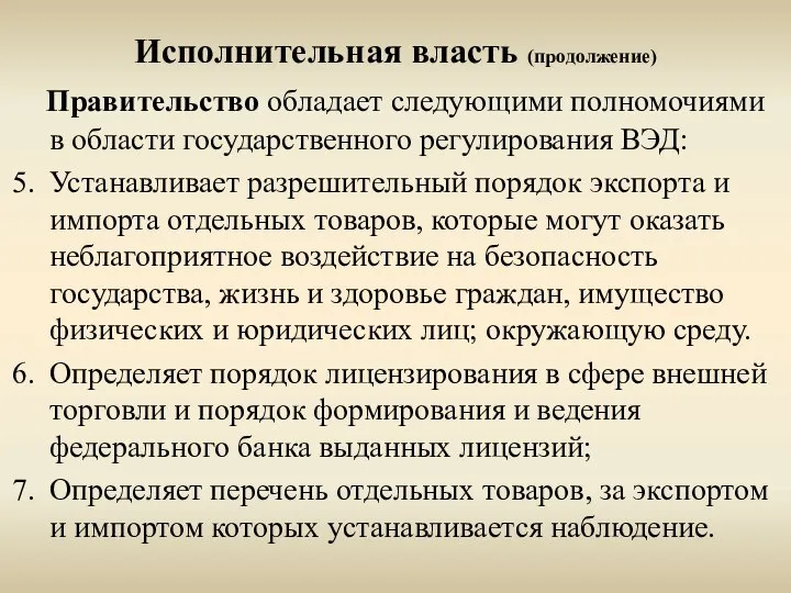 Исполнительная власть (продолжение) Правительство обладает следующими полномочиями в области государственного регулирования