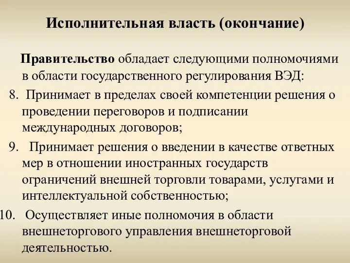 Исполнительная власть (окончание) Правительство обладает следующими полномочиями в области государственного регулирования