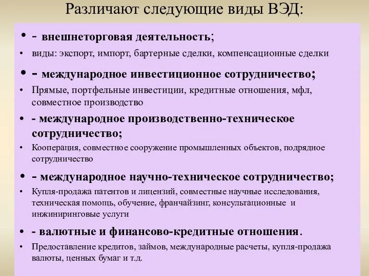 Различают следующие виды ВЭД: - внешнеторговая деятельность; виды: экспорт, импорт, бартерные